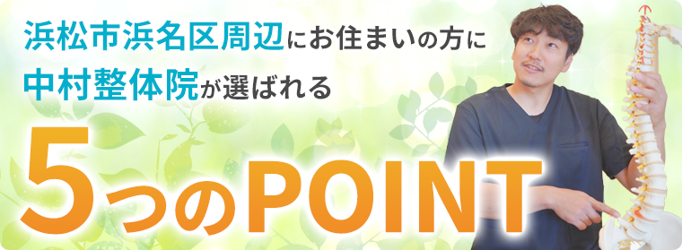 中村整体院が選ばれる5つのポイント