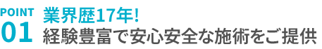 1.経験豊富で安心安全な施術をご提供いたします