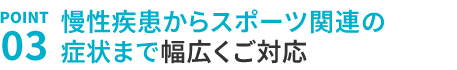 3.幅広い症例にご対応しております